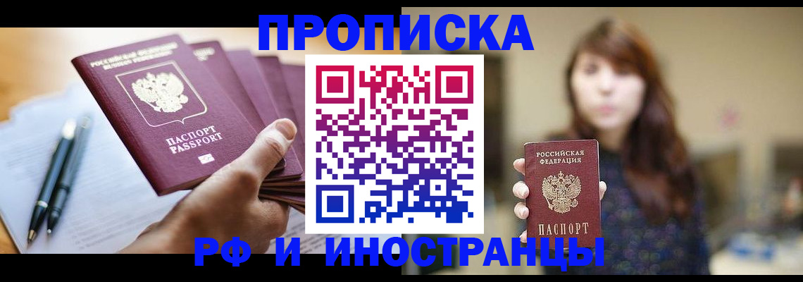 купить прописку в Троицке